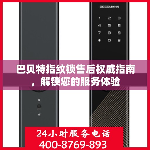 巴贝特指纹锁售后权威指南，解锁您的服务体验