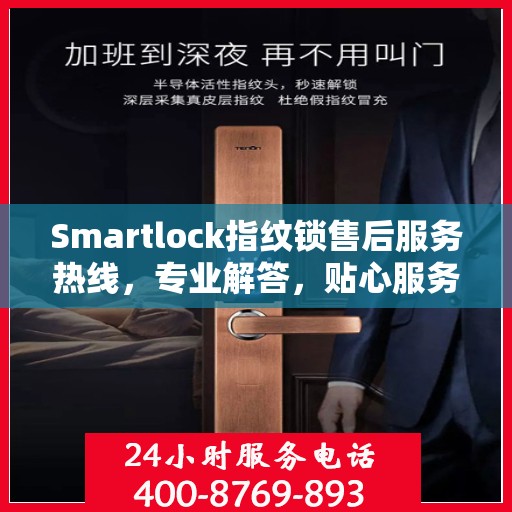 Smartlock指纹锁售后服务热线，专业解答，贴心服务