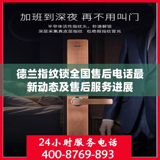 德兰指纹锁全国售后电话最新动态及售后服务进展
