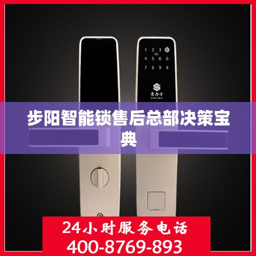步阳智能锁售后总部决策宝典
