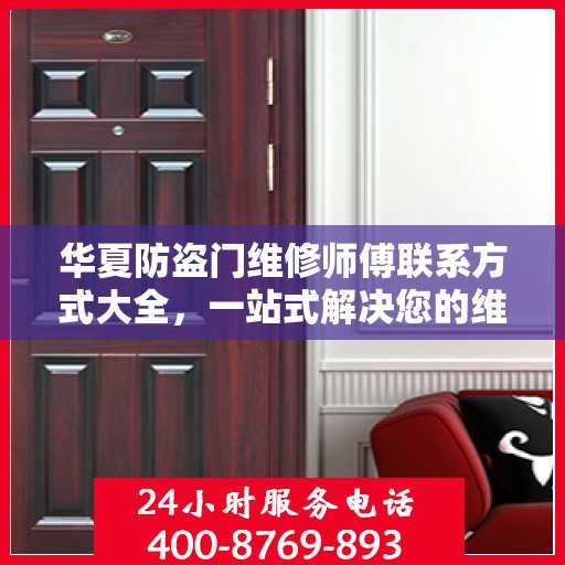 华夏防盗门维修师傅联系方式大全，一站式解决您的维修需求！