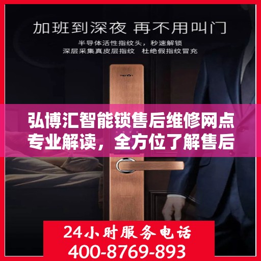 弘博汇智能锁售后维修网点专业解读，全方位了解售后保障服务