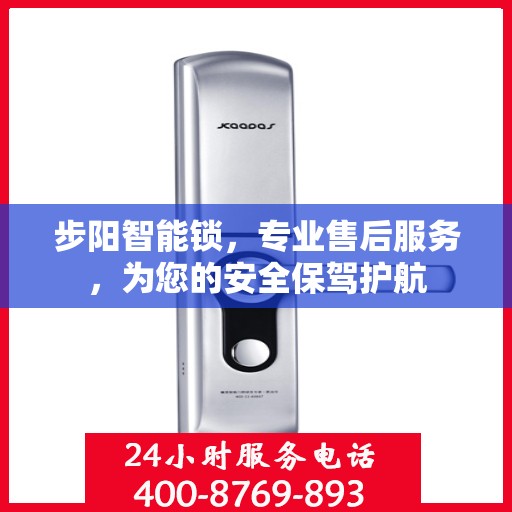 步阳智能锁，专业售后服务，为您的安全保驾护航