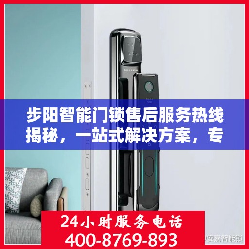 步阳智能门锁售后服务热线揭秘，一站式解决方案，专业团队为您解答！