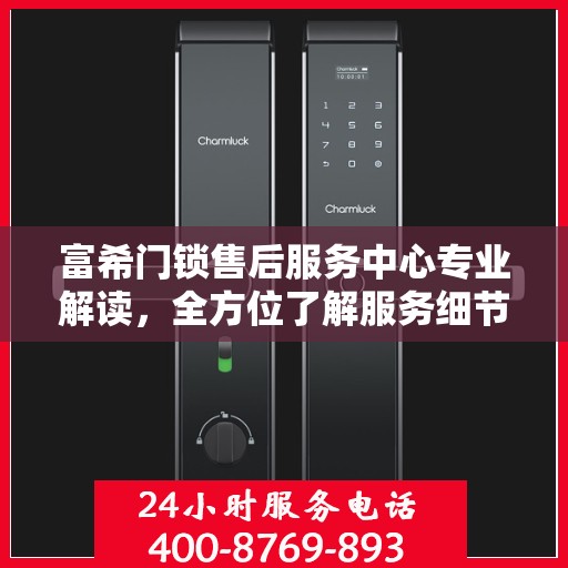 富希门锁售后服务中心专业解读，全方位了解服务细节与权益保障