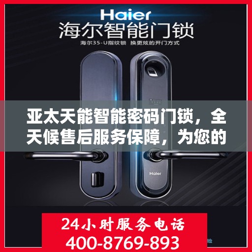 亚太天能智能密码门锁，全天候售后服务保障，为您的安全保驾护航