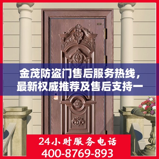 金茂防盗门售后服务热线，最新权威推荐及售后支持一览