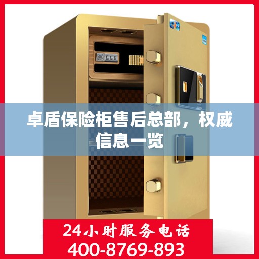 卓盾保险柜售后总部，权威信息一览