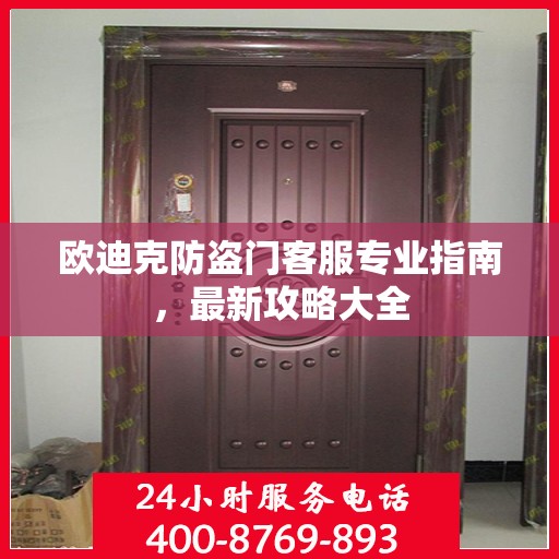 欧迪克防盗门客服专业指南，最新攻略大全