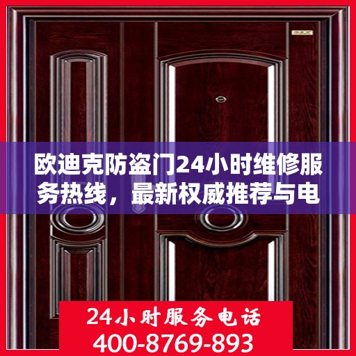 欧迪克防盗门24小时维修服务热线，最新权威推荐与电话指南