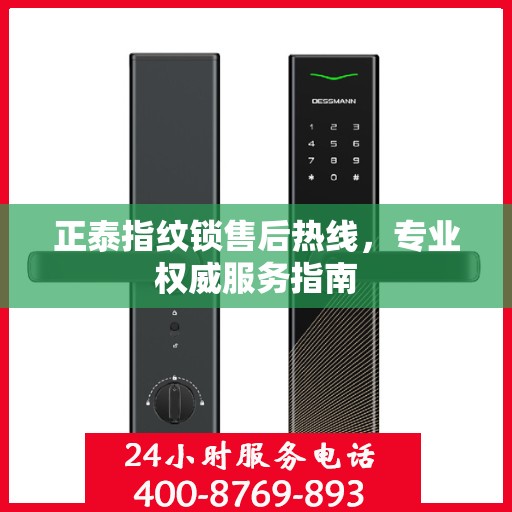 正泰指纹锁售后热线，专业权威服务指南