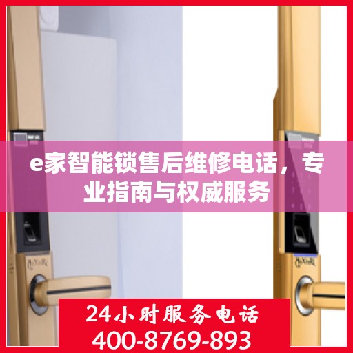 e家智能锁售后维修电话，专业指南与权威服务