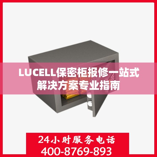 LUCELL保密柜报修一站式解决方案专业指南