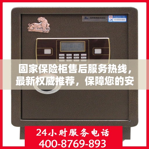 固家保险柜售后服务热线，最新权威推荐，保障您的安全与信赖