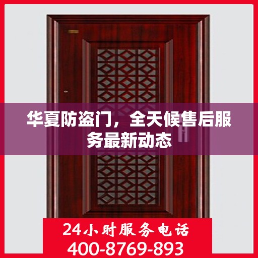 华夏防盗门，全天候售后服务最新动态