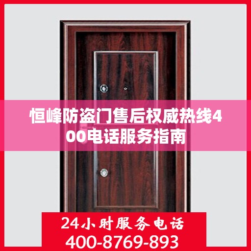 恒峰防盗门售后权威热线400电话服务指南