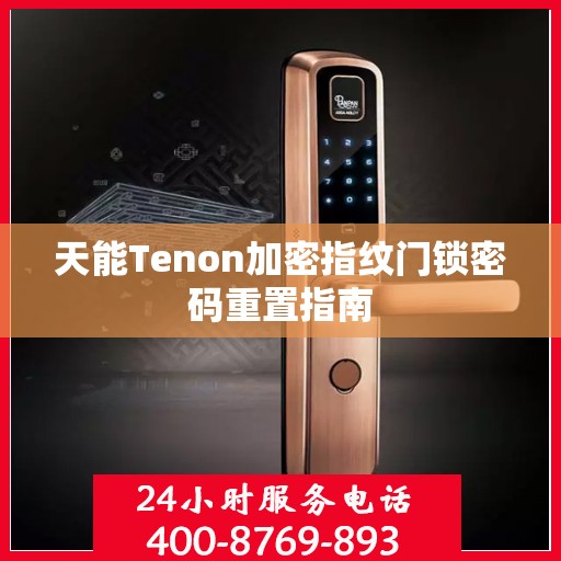 天能Tenon加密指纹门锁密码重置指南