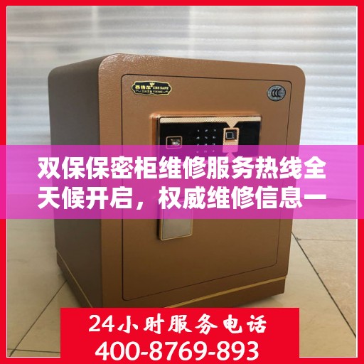 双保保密柜维修服务热线全天候开启，权威维修信息一览