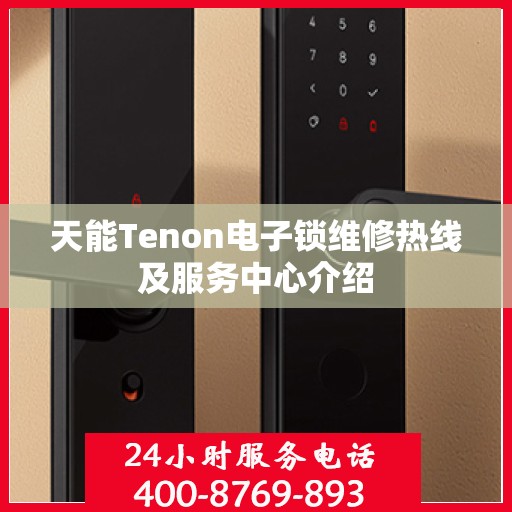 天能Tenon电子锁维修热线及服务中心介绍