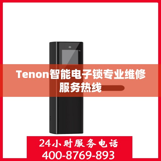 Tenon智能电子锁专业维修服务热线