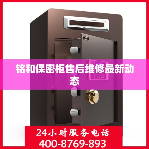 铭和保密柜售后维修最新动态