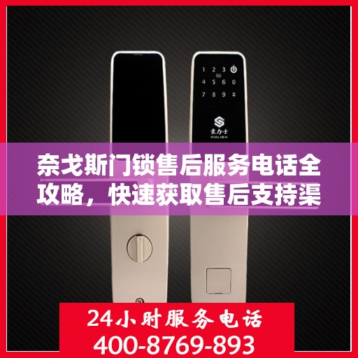 奈戈斯门锁售后服务电话全攻略，快速获取售后支持渠道及联系方式！