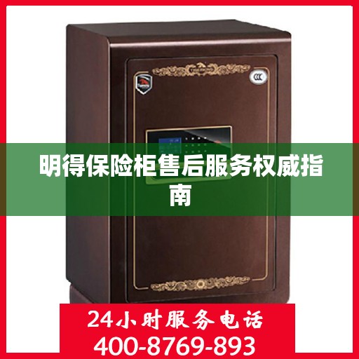 明得保险柜售后服务权威指南