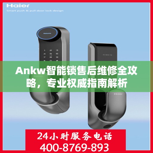 Ankw智能锁售后维修全攻略，专业权威指南解析