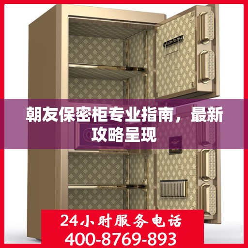 朝友保密柜专业指南，最新攻略呈现