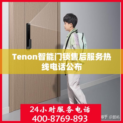 Tenon智能门锁售后服务热线电话公布
