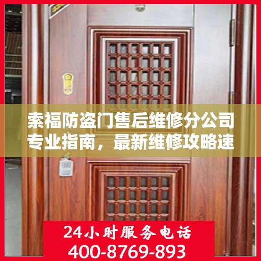 索福防盗门售后维修分公司专业指南，最新维修攻略速递