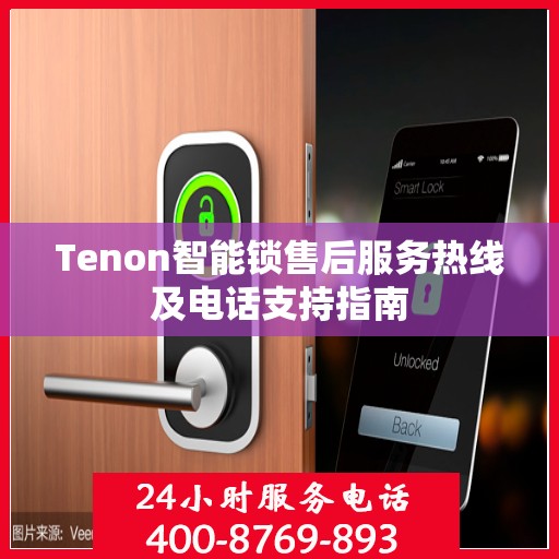 Tenon智能锁售后服务热线及电话支持指南