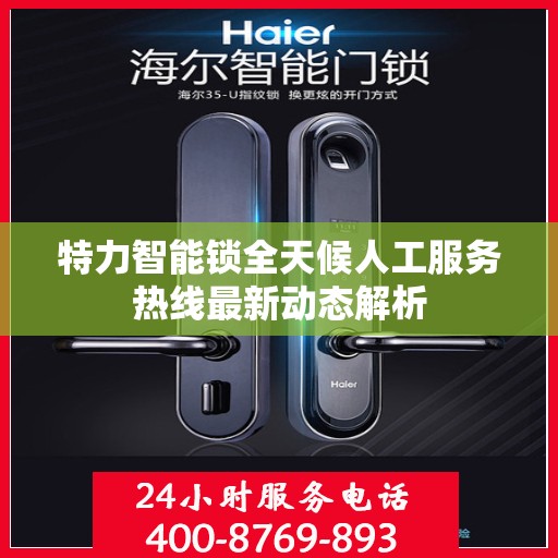 特力智能锁全天候人工服务热线最新动态解析