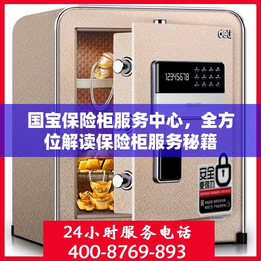 国宝保险柜服务中心，全方位解读保险柜服务秘籍