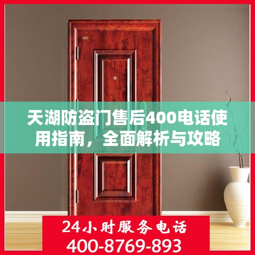 天湖防盗门售后400电话使用指南，全面解析与攻略
