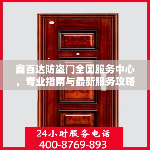 鑫百达防盗门全国服务中心，专业指南与最新服务攻略