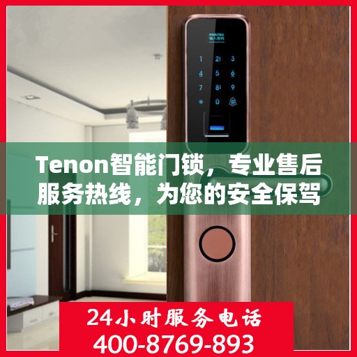 Tenon智能门锁，专业售后服务热线，为您的安全保驾护航
