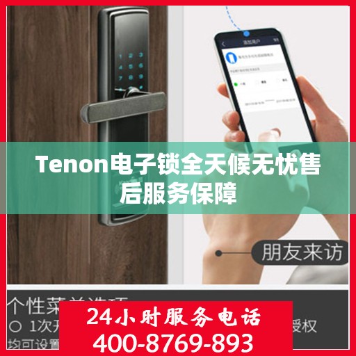 Tenon电子锁全天候无忧售后服务保障