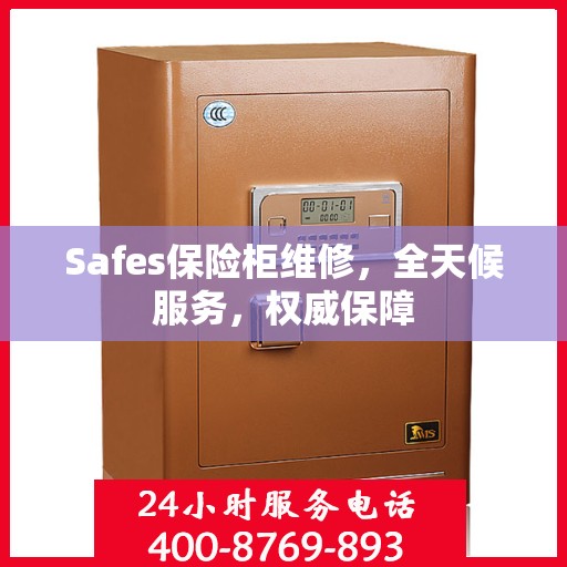 Safes保险柜维修，全天候服务，权威保障