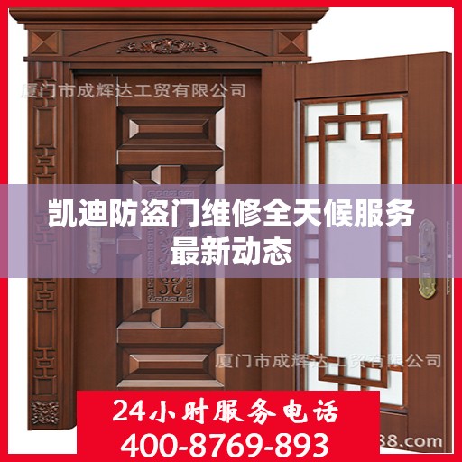 凯迪防盗门维修全天候服务最新动态