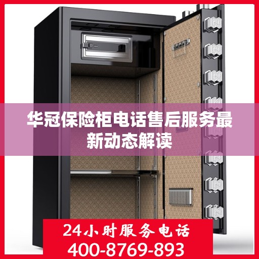 华冠保险柜电话售后服务最新动态解读