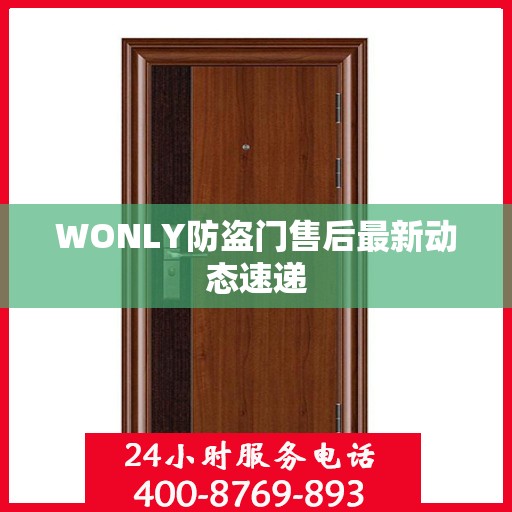 WONLY防盗门售后最新动态速递