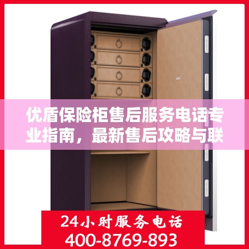 优盾保险柜售后服务电话专业指南，最新售后攻略与联系方式