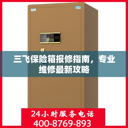 三飞保险箱报修指南，专业维修最新攻略