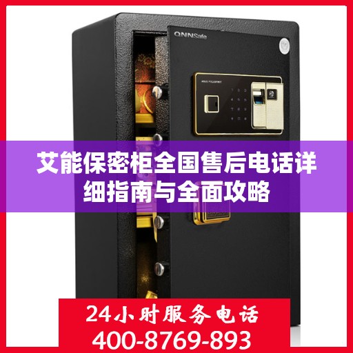 艾能保密柜全国售后电话详细指南与全面攻略