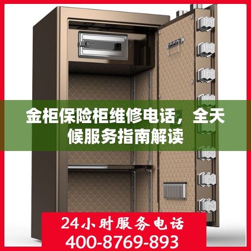 金柜保险柜维修电话，全天候服务指南解读