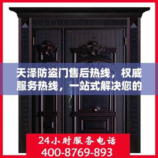 天泽防盗门售后热线，权威服务热线，一站式解决您的售后需求！