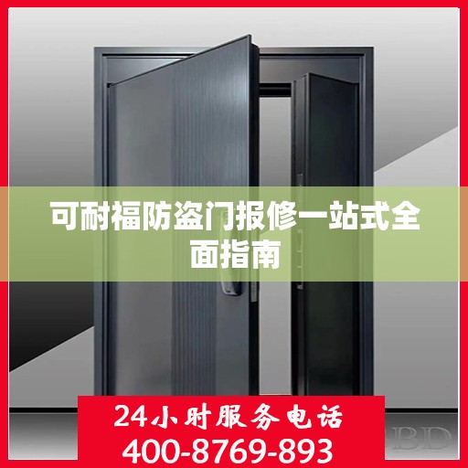 可耐福防盗门报修一站式全面指南
