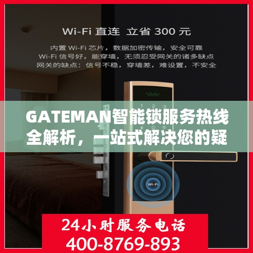 GATEMAN智能锁服务热线全解析，一站式解决您的疑问和需求