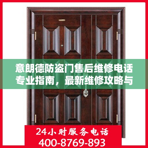 意朗德防盗门售后维修电话专业指南，最新维修攻略与联系方式